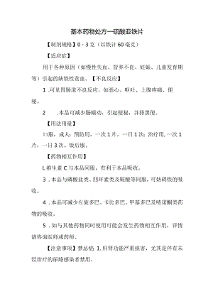 基本药物处方—硫酸亚铁片.docx