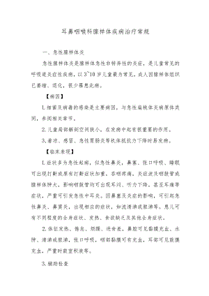 耳鼻咽喉科腺样体疾病治疗常规.docx