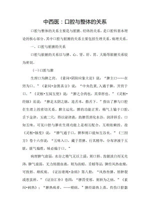 中西医：口腔与整体的关系.docx