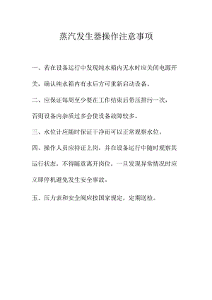 蒸汽发生器操作注意事项.docx