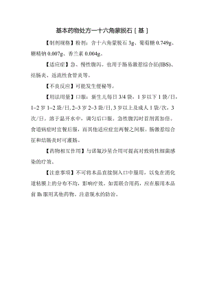 基本药物处方—十六角蒙脱石[基].docx