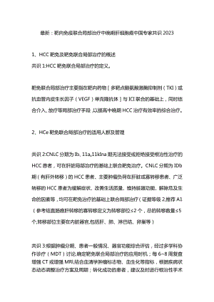最新：靶向免疫联合局部治疗中晚期肝细胞癌中国专家共识2023.docx