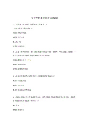 突发受伤事故急救知识试题.docx