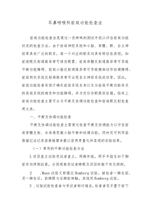耳鼻咽喉科前庭功能检查法.docx