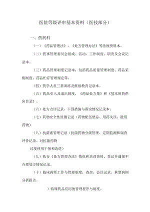 医院等级评审基本资料（医技部分）.docx