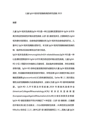 儿童IgG4相关肝胆胰疾病的研究进展2023.docx