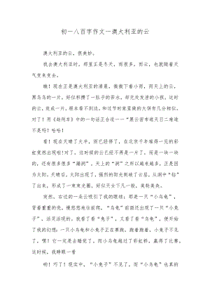 初一八百字作文—澳大利亚的云.docx