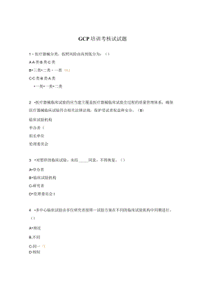 GCP培训考核试试题.docx