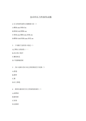 急诊科压力性损伤试题.docx