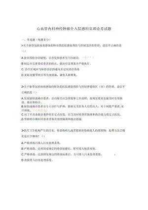 心血管内科神经肿瘤介入院感科室理论考试题.docx