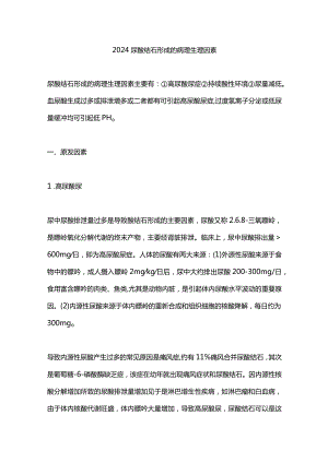 2024尿酸结石形成的病理生理因素.docx