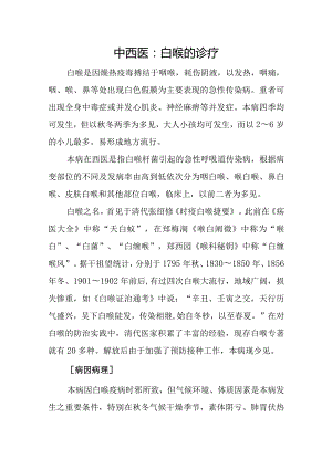 中西医：白喉的诊疗.docx