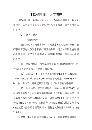 中医妇科学：人工流产.docx