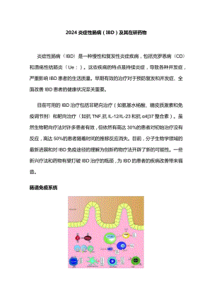 2024炎症性肠病(IBD)及其在研药物.docx