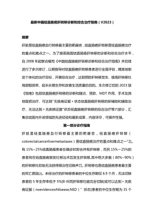 最新中国结直肠癌肝转移诊断和综合治疗指南（V2023）.docx