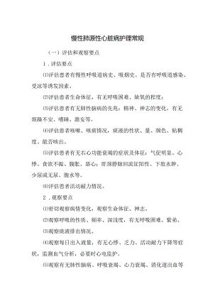 慢性肺源性心脏病护理常规.docx