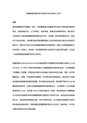 胆囊管癌的临床特点及其手术治疗要点2024.docx