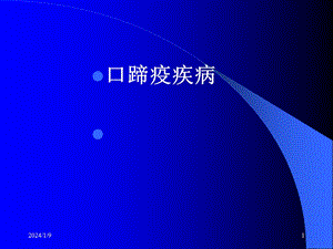 口蹄疫疾病.ppt