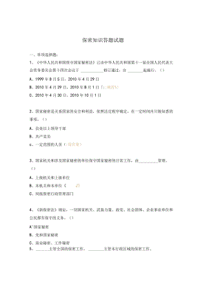 保密知识答题试题.docx
