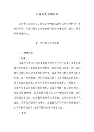 消毒效果影响因素.docx
