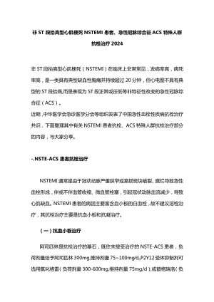 非ST段抬高型心肌梗死NSTEMI 患者、急性冠脉综合征ACS特殊人群抗栓治疗2024.docx