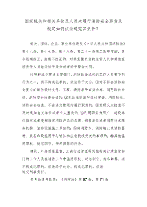 国家机关和相关单位及人员未履行消防安全职责及规定如何依法追究其责任？.docx