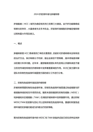 2024肝脏微环境与肿瘤转移.docx