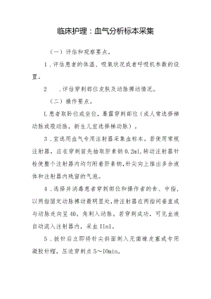 临床护理：血气分析标本采集.docx