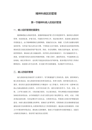 精神科病区的管理.docx