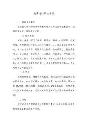 毛囊炎的诊治常规.docx