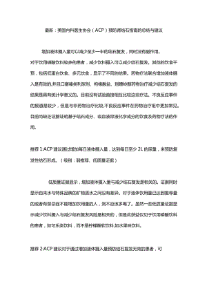 最新：美国内科医生协会（ACP）预防肾结石指南的总结与建议.docx