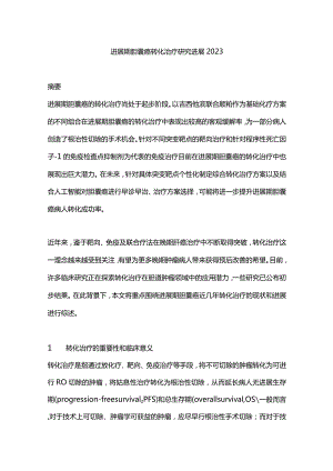 进展期胆囊癌转化治疗研究进展2023.docx