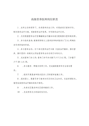 高级营养医师岗位职责.docx