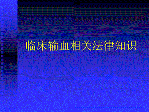 临床输血相关法律知识.ppt