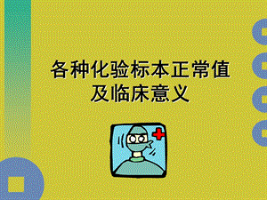 各种化验标本正常值及临床意义.ppt.ppt