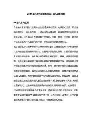 2024胎儿宫内监测新指标：胎儿储备指数.docx