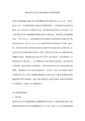 最新国内外急性早幼粒细胞白血病指南解读.docx