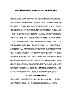 最新急性髓系白血病微小残留病检测与临床解读中国专家共识.docx