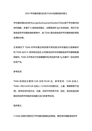 2024甲状腺球蛋白抗体(TGAb)检测的临床意义.docx