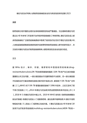德拉马尼治疗特殊人群耐药结核病的安全性与有效性的研究进展2023.docx