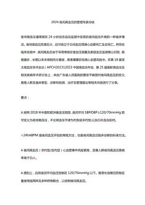 2024夜间高血压的管理专家总结.docx