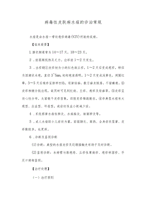病毒性皮肤病水痘的诊治常规.docx