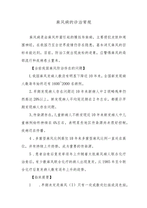麻风病的诊治常规.docx