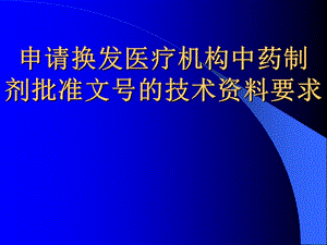 医院制剂申报资料(幻灯).ppt.ppt