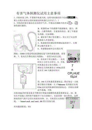 有害气体探测仪试用主意事项.docx