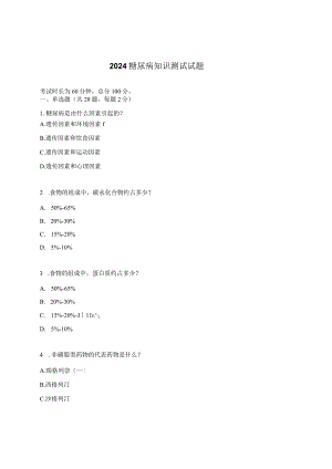 2024糖尿病知识测试试题.docx