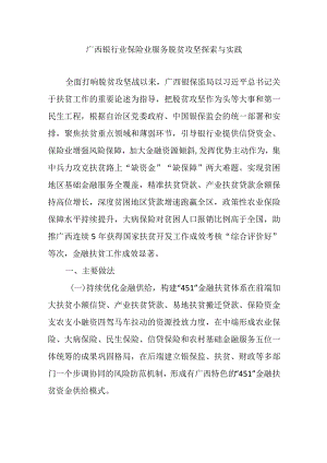 广西银行业保险业服务脱贫攻坚探索与实践.docx