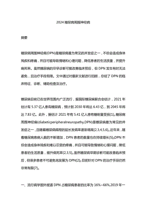2024糖尿病周围神经病.docx