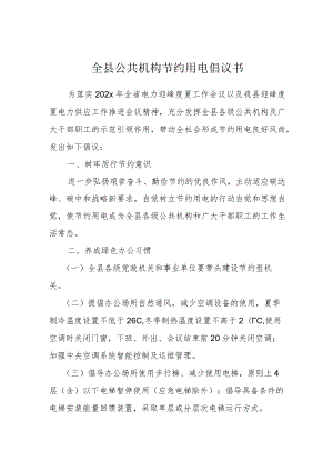 全县公共机构节约用电倡议书.docx