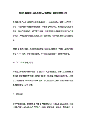 NICE指南更新：急性肾损伤AKI的预防、诊断和管理2023.docx
